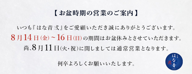 お盆休みの営業時間に関して