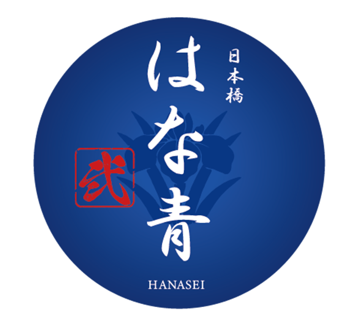 日本橋 はな青 弐